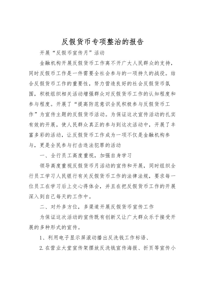 2022反假货币专项整治的报告