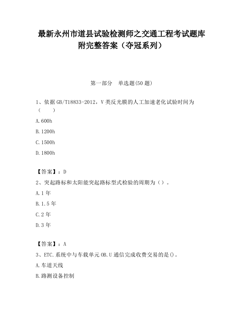 最新永州市道县试验检测师之交通工程考试题库附完整答案（夺冠系列）