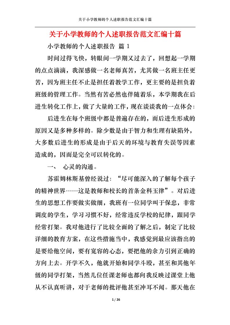 精选关于小学教师的个人述职报告范文汇编十篇