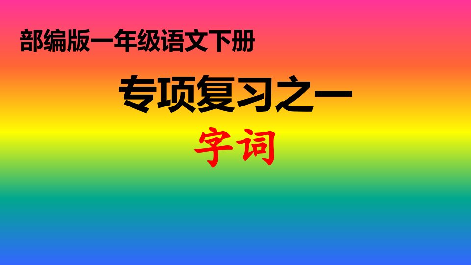 部编版一年级语文下册巩固专项复习优质课件市公开课一等奖市赛课获奖课件