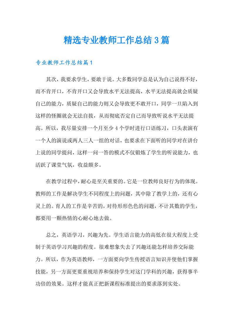 精选专业教师工作总结3篇