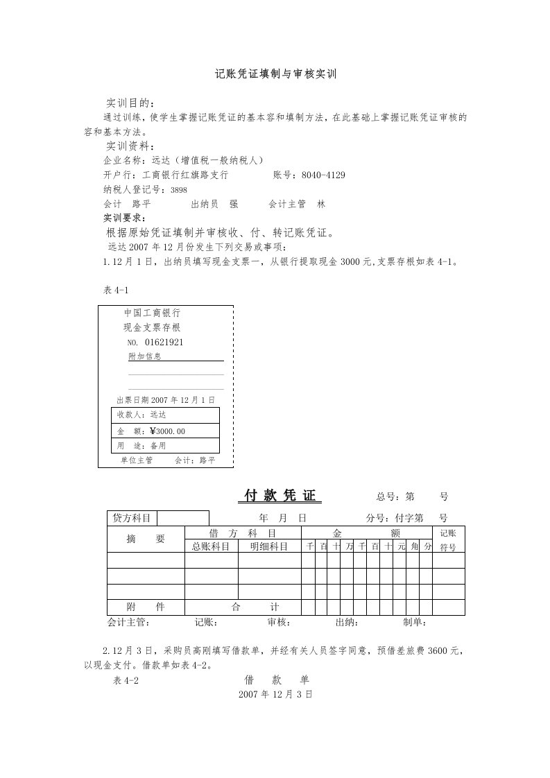 记账凭证填制与审核实训