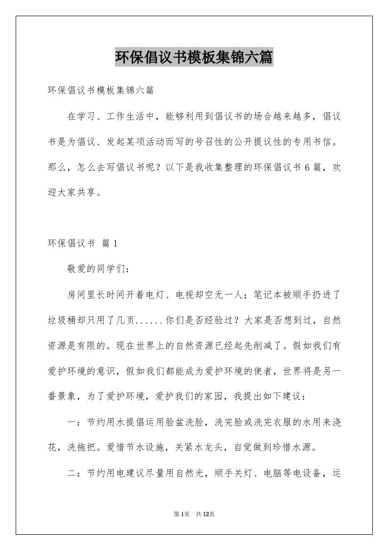 环保倡议书模板集锦六篇例文