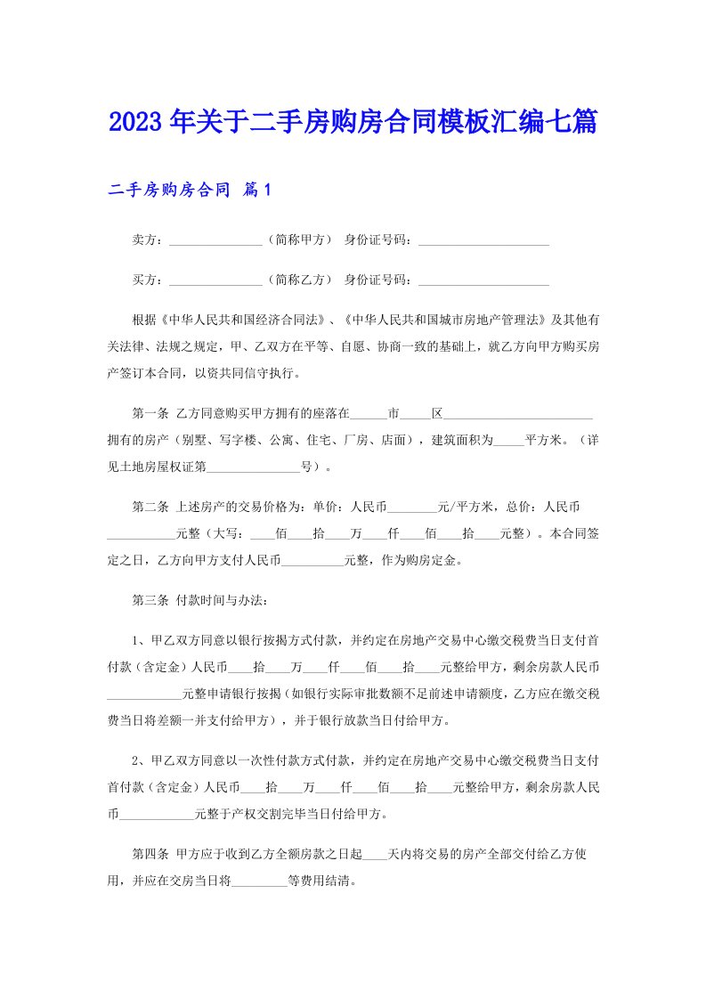 关于二手房购房合同模板汇编七篇