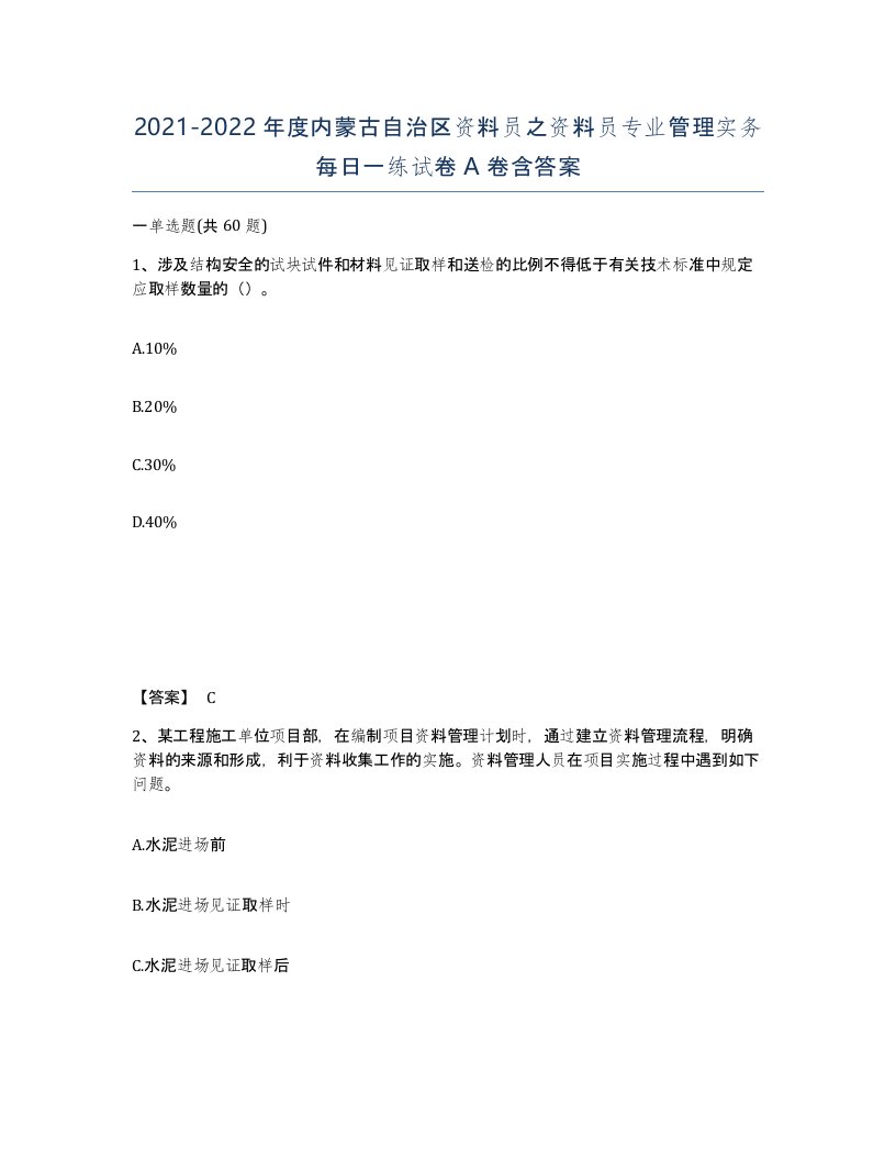 2021-2022年度内蒙古自治区资料员之资料员专业管理实务每日一练试卷A卷含答案