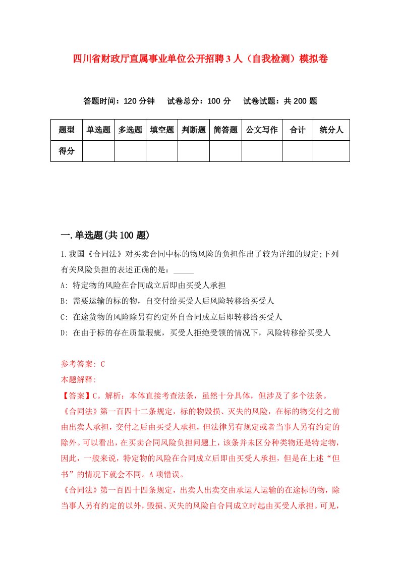 四川省财政厅直属事业单位公开招聘3人自我检测模拟卷第7卷