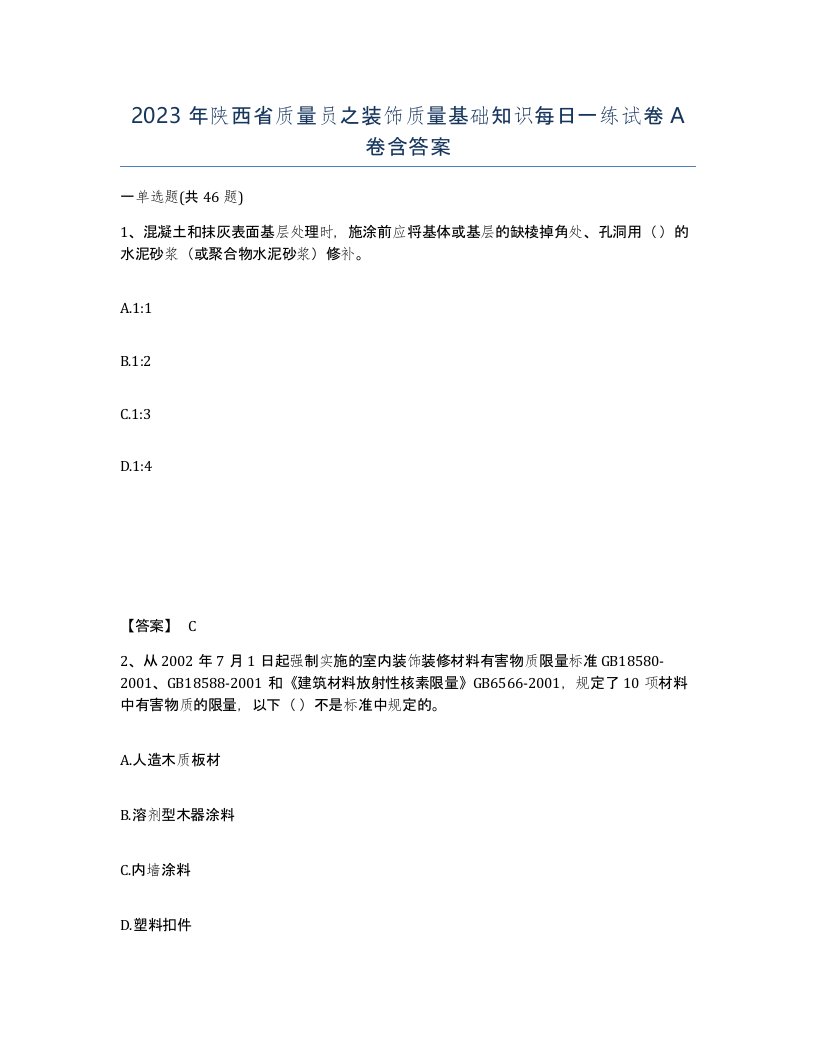 2023年陕西省质量员之装饰质量基础知识每日一练试卷A卷含答案