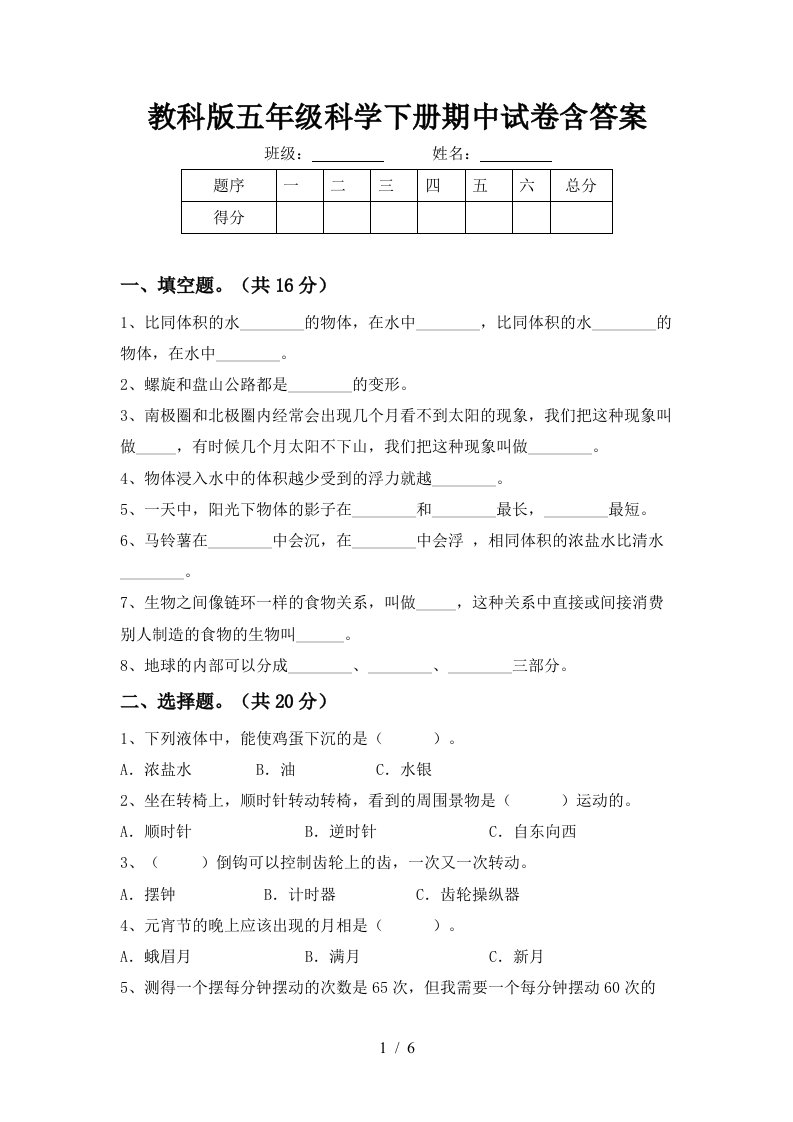 教科版五年级科学下册期中试卷含答案