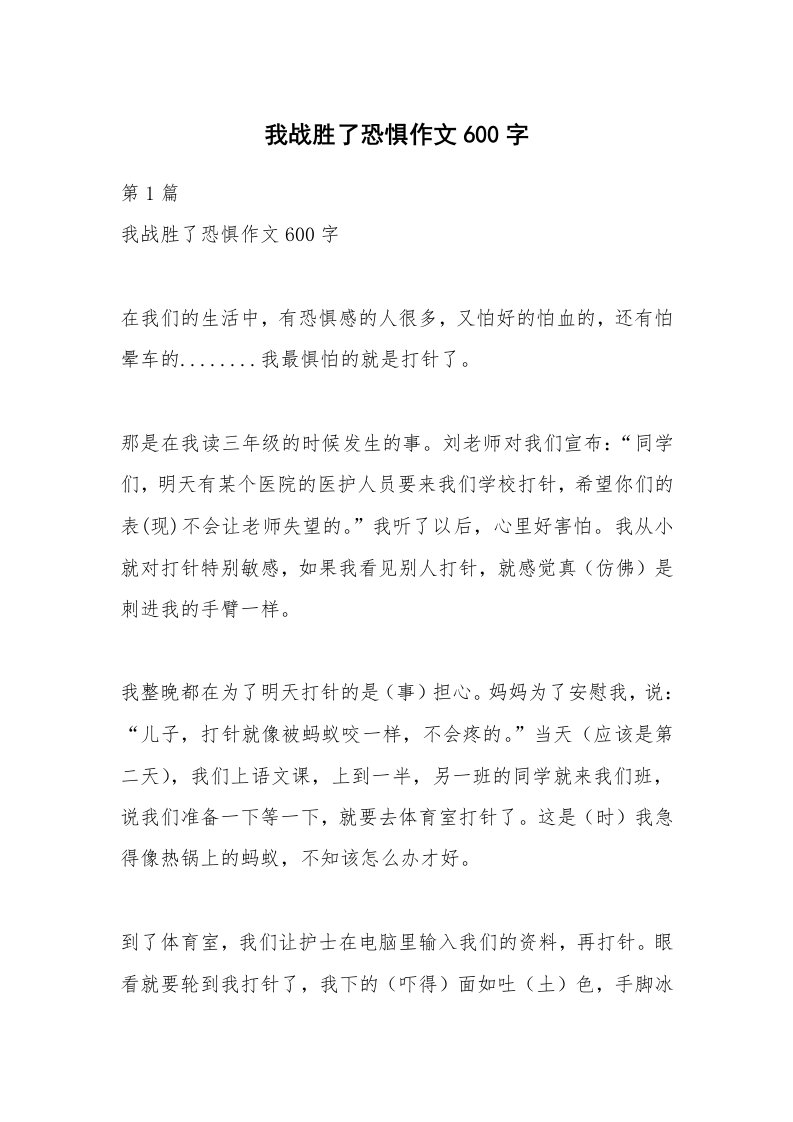 我战胜了恐惧作文600字