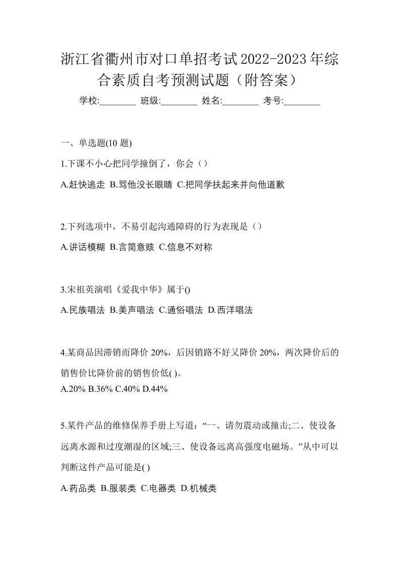 浙江省衢州市对口单招考试2022-2023年综合素质自考预测试题附答案