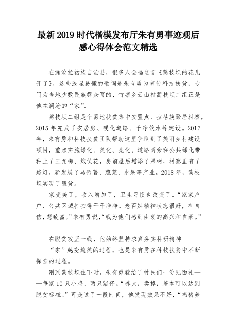 最新2019时代楷模发布厅朱有勇事迹观后感心得体会范文精选_2