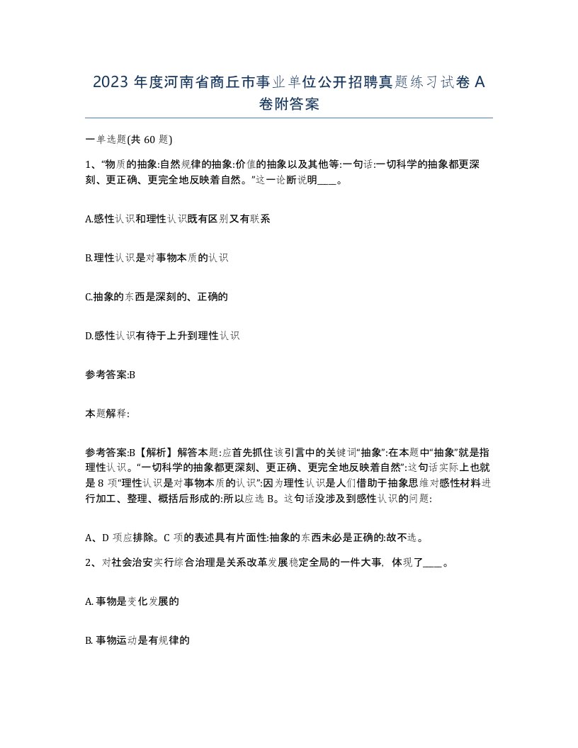 2023年度河南省商丘市事业单位公开招聘真题练习试卷A卷附答案