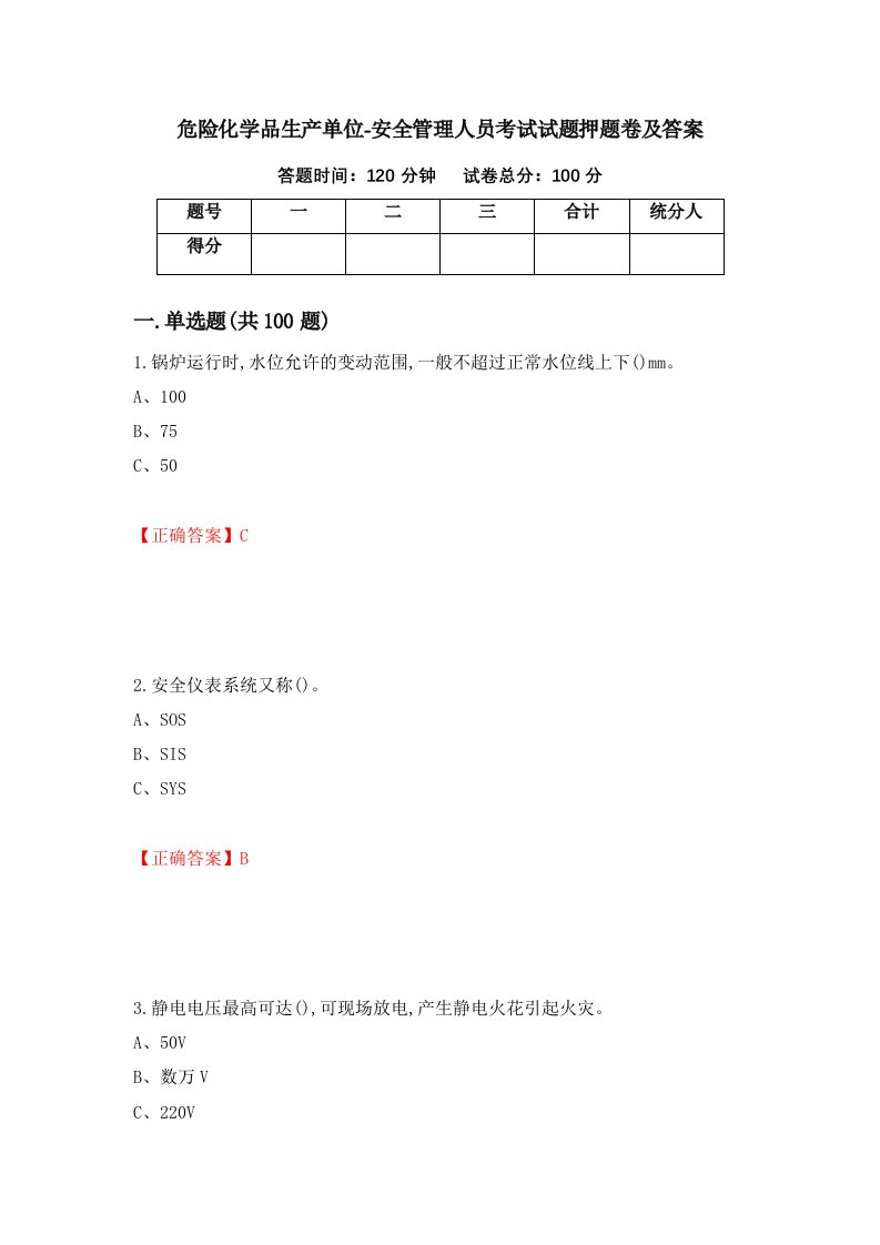 危险化学品生产单位-安全管理人员考试试题押题卷及答案99