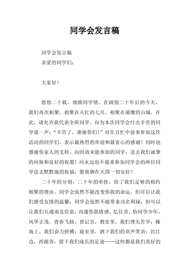 同学会发言稿_0