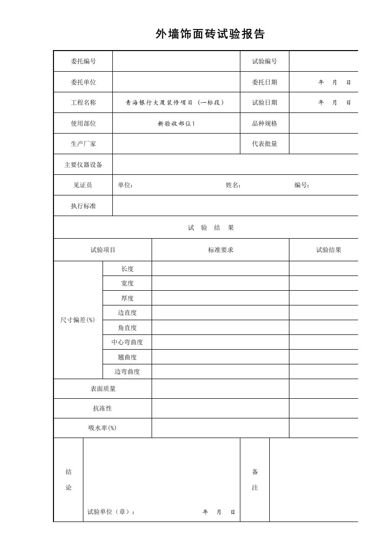 建筑工程-25外墙饰面砖试验报告