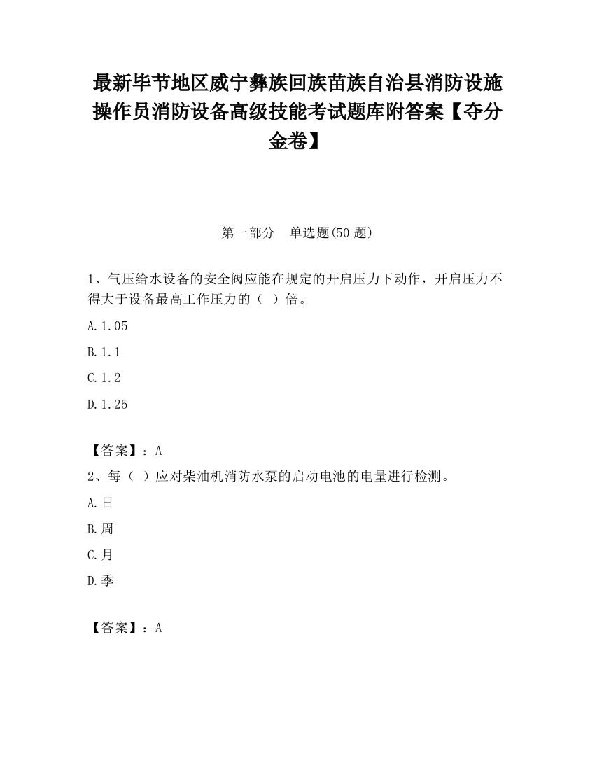 最新毕节地区威宁彝族回族苗族自治县消防设施操作员消防设备高级技能考试题库附答案【夺分金卷】