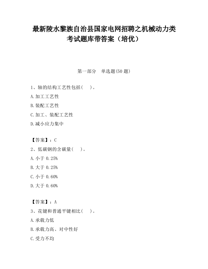 最新陵水黎族自治县国家电网招聘之机械动力类考试题库带答案（培优）