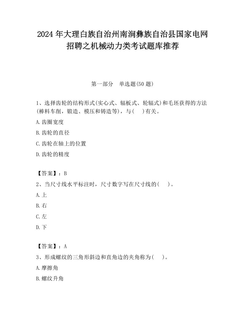 2024年大理白族自治州南涧彝族自治县国家电网招聘之机械动力类考试题库推荐