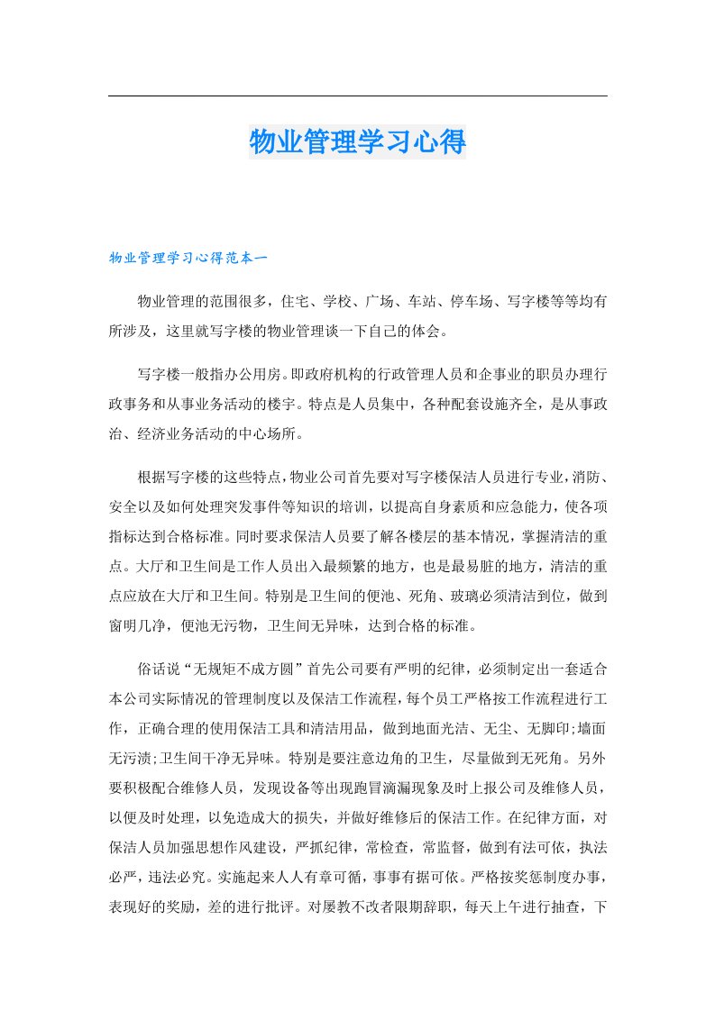 物业管理学习心得