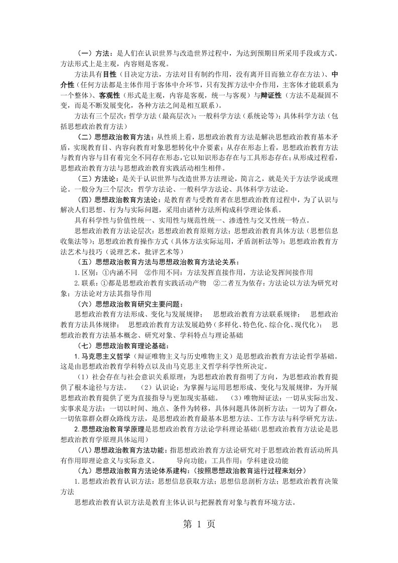 思想政治教育方法论复习提纲