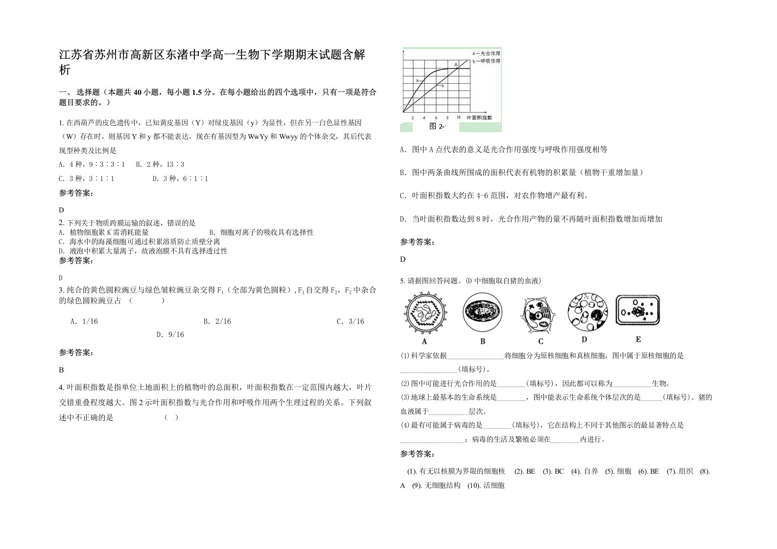 江苏省苏州市高新区东渚中学高一生物下学期期末试题含解析