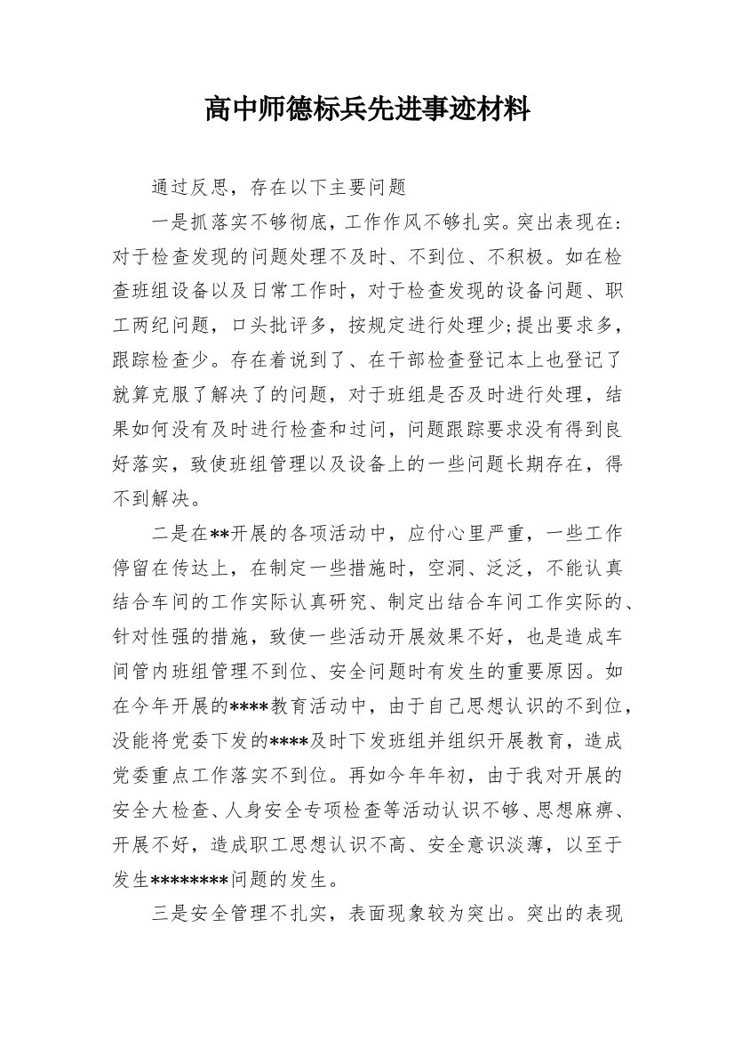 高中师德标兵先进事迹材料