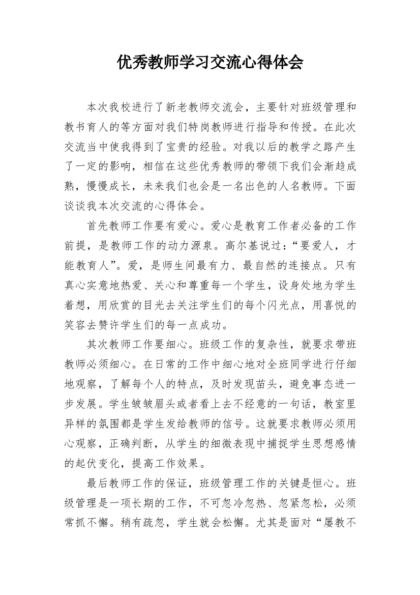 优秀教师学习交流心得体会