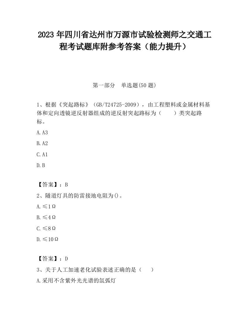 2023年四川省达州市万源市试验检测师之交通工程考试题库附参考答案（能力提升）