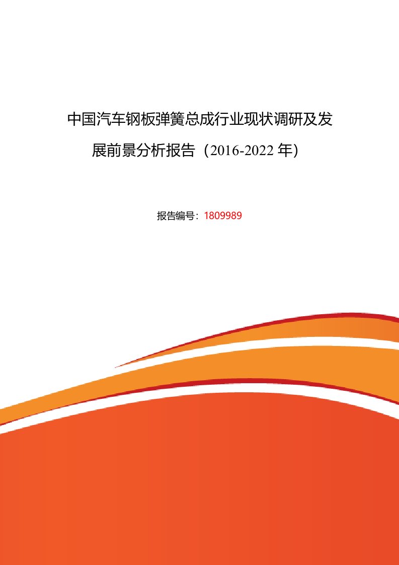 汽车钢板弹簧总成发展现状及市场前景分析