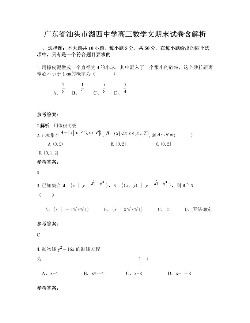 广东省汕头市湖西中学高三数学文期末试卷含解析