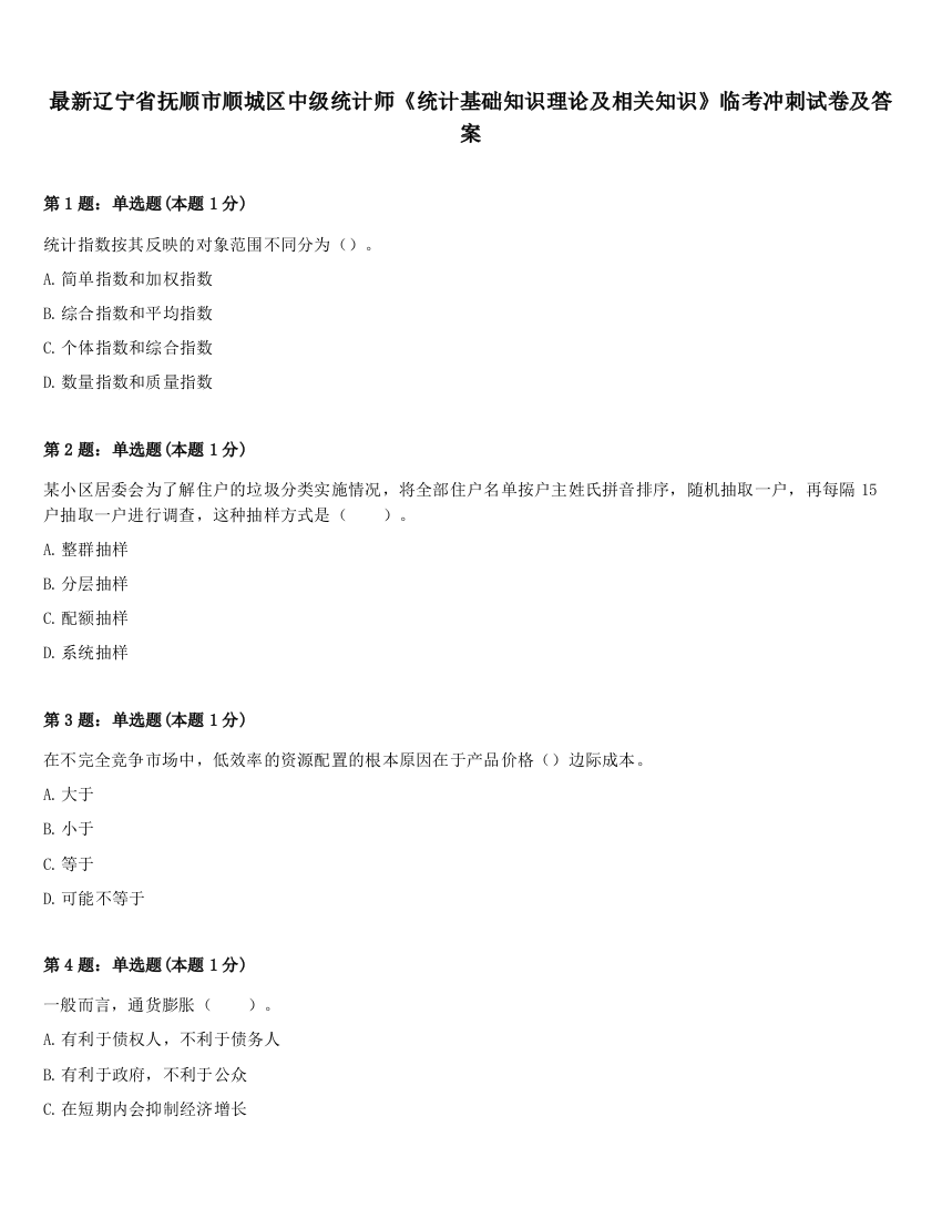 最新辽宁省抚顺市顺城区中级统计师《统计基础知识理论及相关知识》临考冲刺试卷及答案