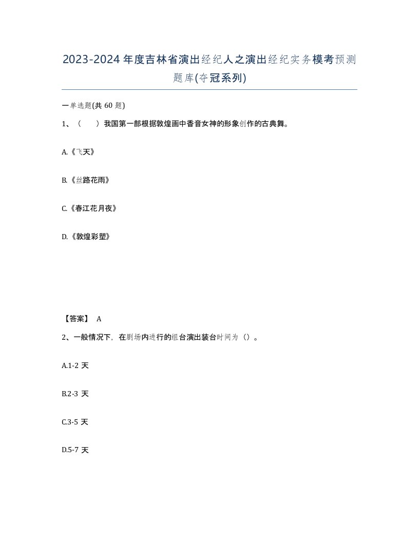 2023-2024年度吉林省演出经纪人之演出经纪实务模考预测题库夺冠系列