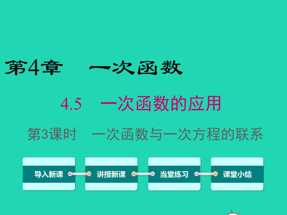 八年级数学下册第4章一次函数4.5一次函数的应用第3课时一次函数与一次方程的联系课件新版湘教版