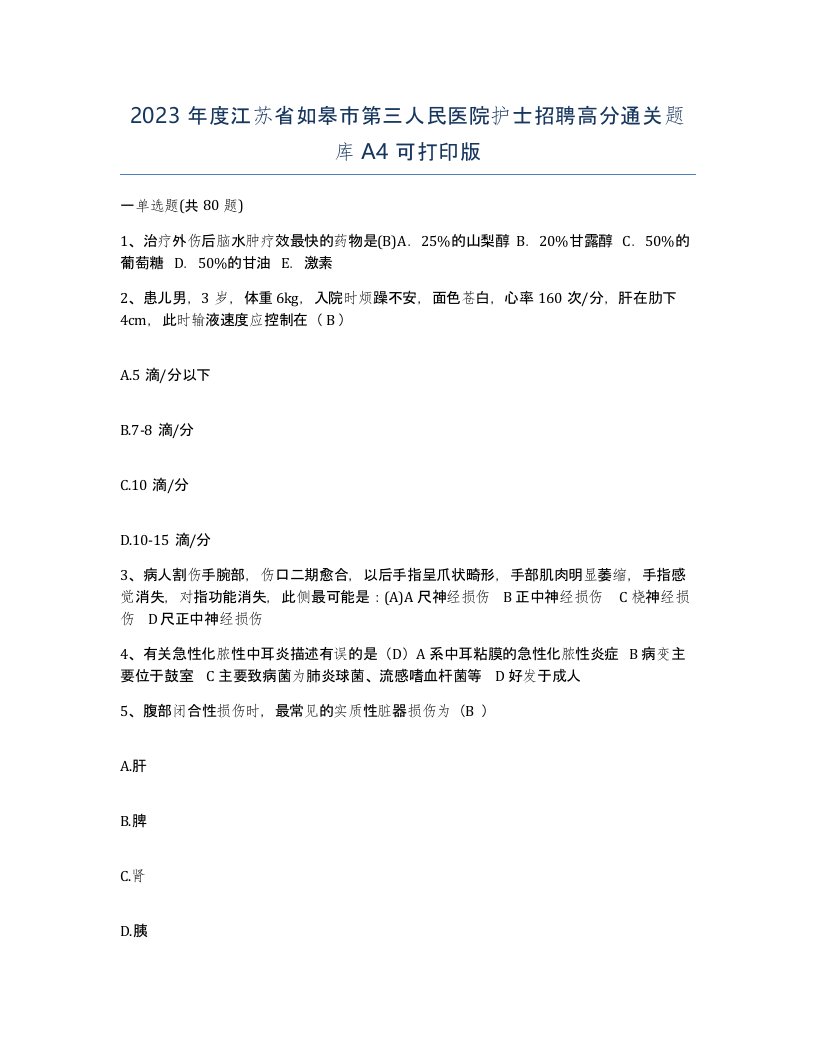 2023年度江苏省如皋市第三人民医院护士招聘高分通关题库A4可打印版