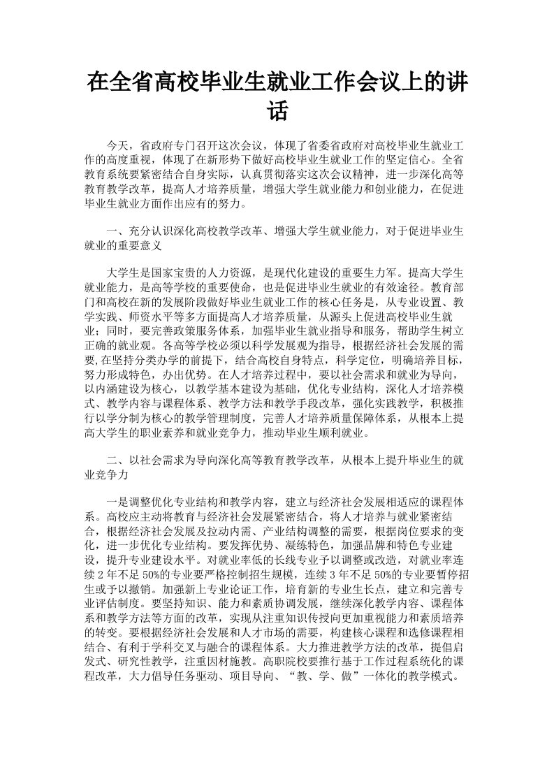 在全省高校毕业生就业工作会议上的讲话