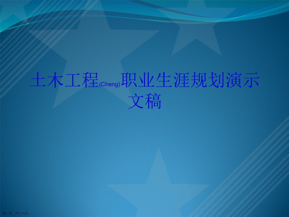 土木工程职业生涯规划演示文稿