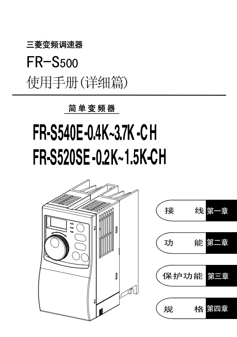 三菱变频调速器FR-S500使用手册(详细篇)