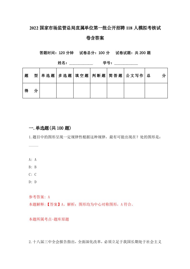 2022国家市场监管总局直属单位第一批公开招聘118人模拟考核试卷含答案9