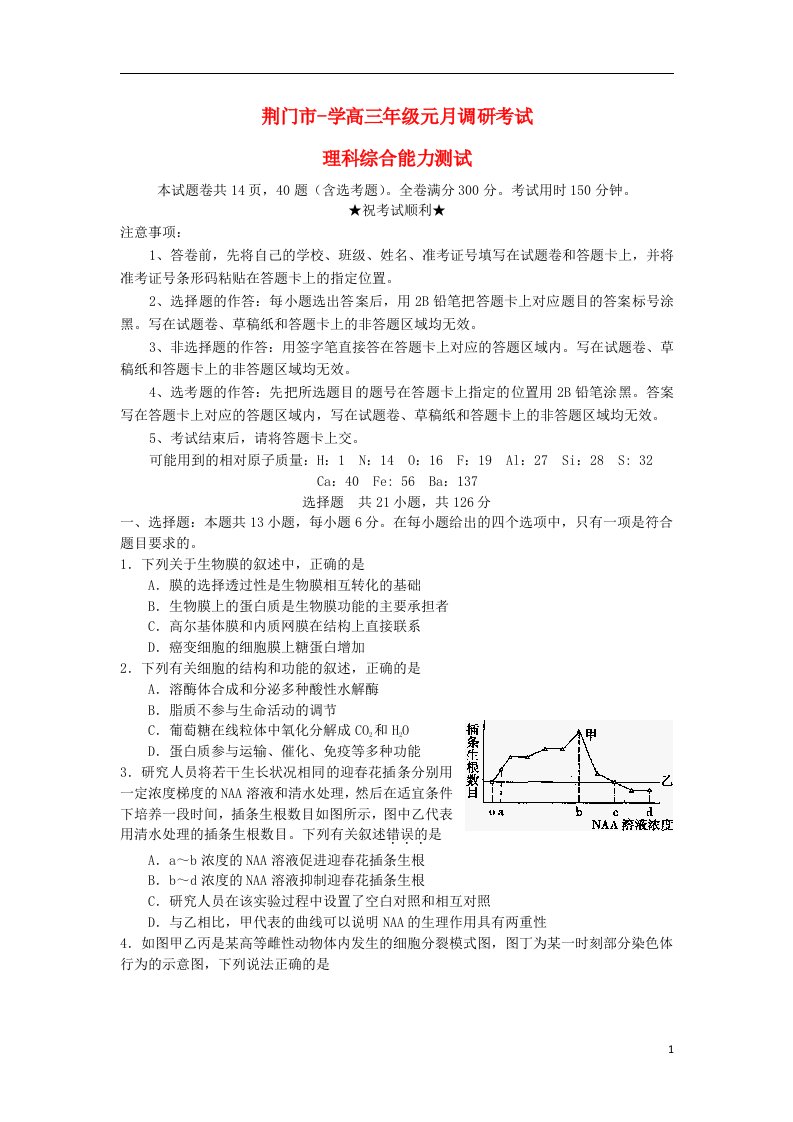 湖北省荆门市高三理综元月调研考试试题