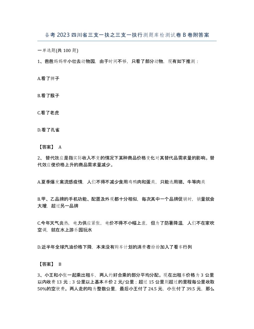 备考2023四川省三支一扶之三支一扶行测题库检测试卷B卷附答案