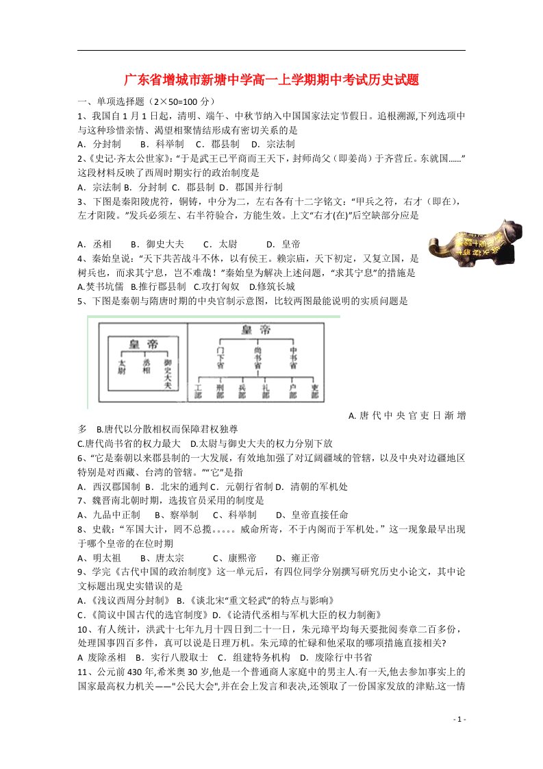 广东省增城市新塘中学高一历史上学期期中试题