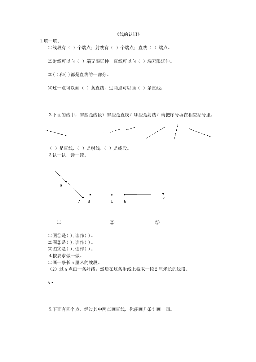 【小学中学教育精选】2016年北师大版四年级上《2.1线的认识》练习题及答案