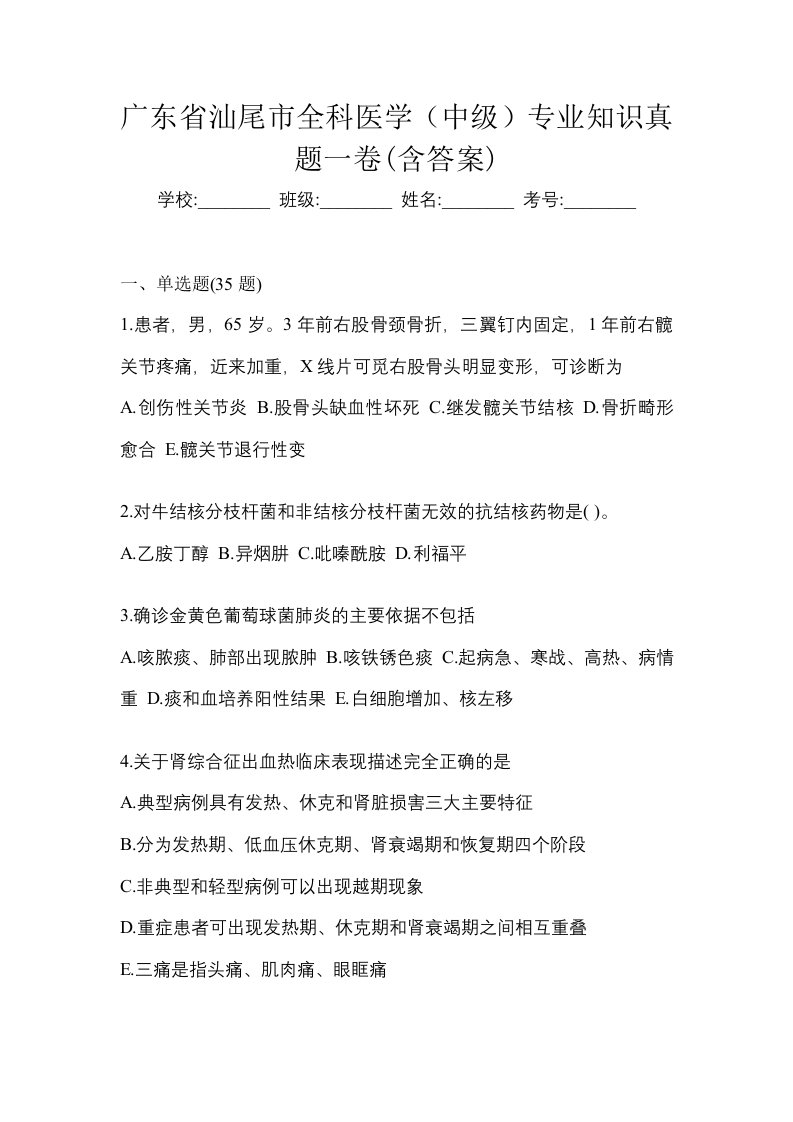 广东省汕尾市全科医学中级专业知识真题一卷含答案