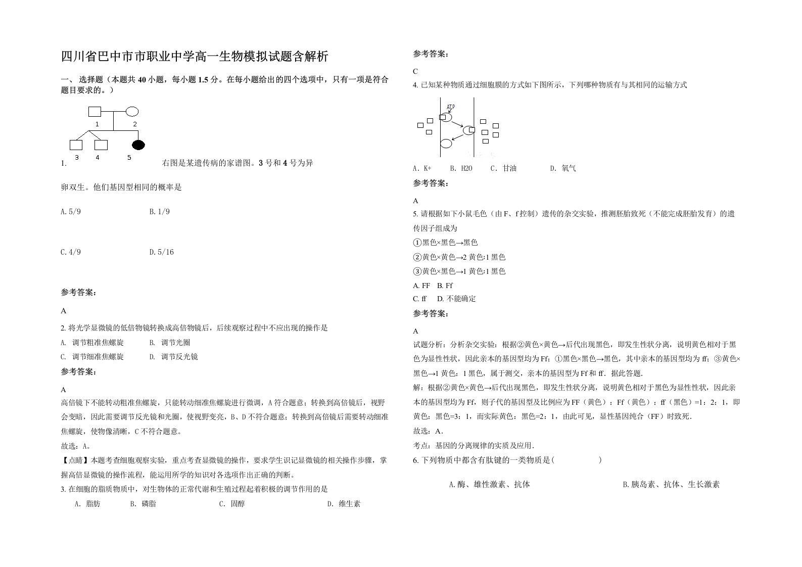 四川省巴中市市职业中学高一生物模拟试题含解析