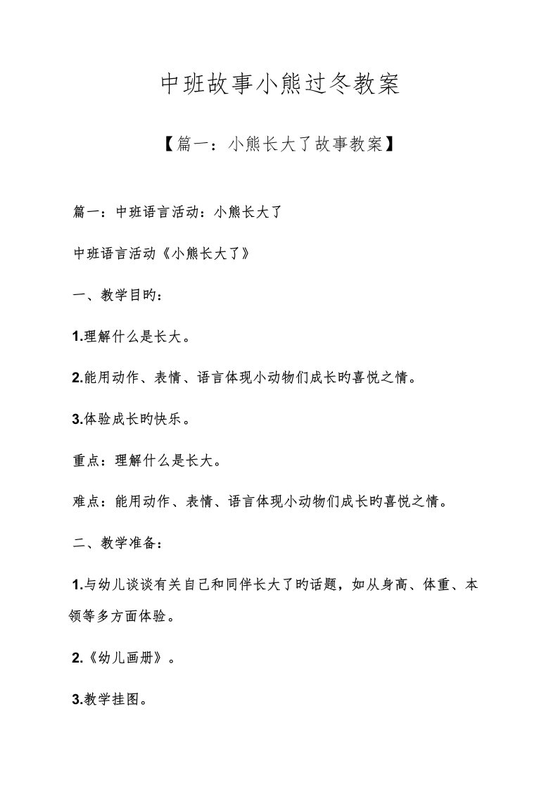 中班故事小熊过冬教案