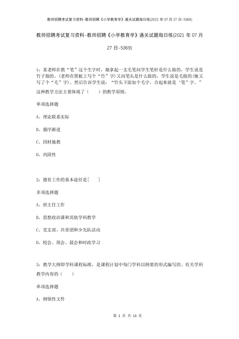 教师招聘考试复习资料-教师招聘小学教育学通关试题每日练2021年07月27日-5369