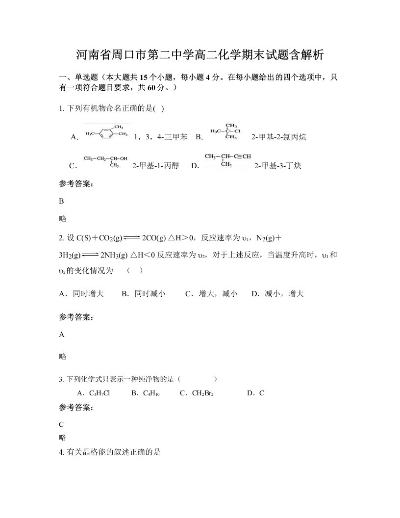 河南省周口市第二中学高二化学期末试题含解析