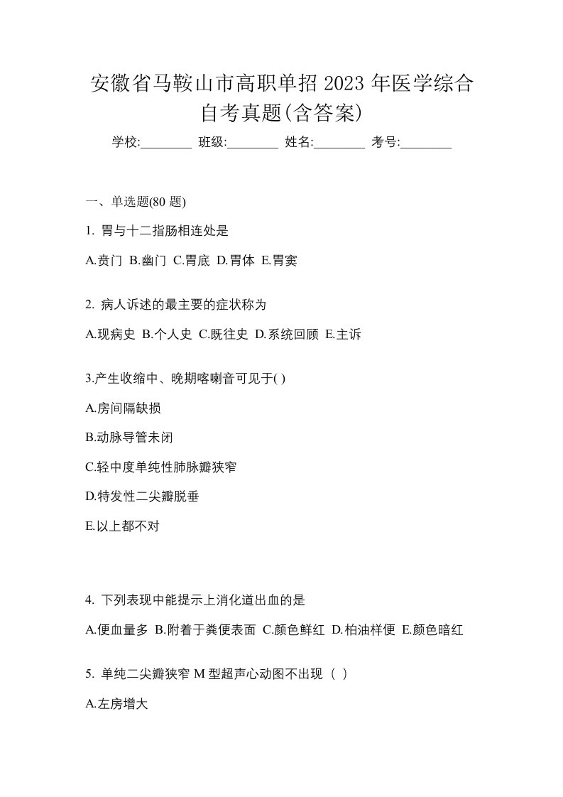 安徽省马鞍山市高职单招2023年医学综合自考真题含答案