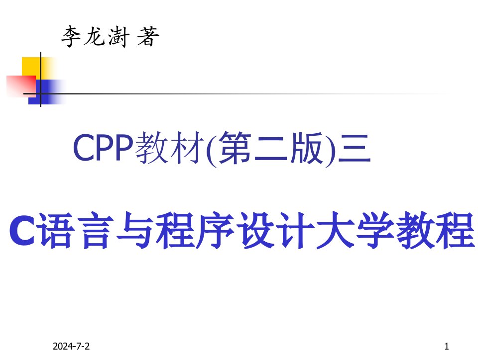 C语言与程序设计大学教程(CPP教材第二版)三ppt