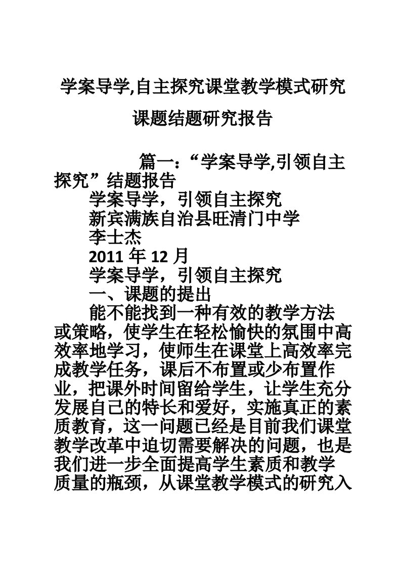 学案导学,自主探究课堂教学模式研究课题结题研究报告